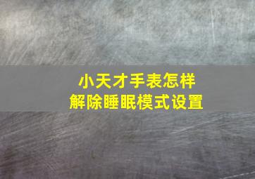 小天才手表怎样解除睡眠模式设置