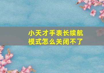 小天才手表长续航模式怎么关闭不了