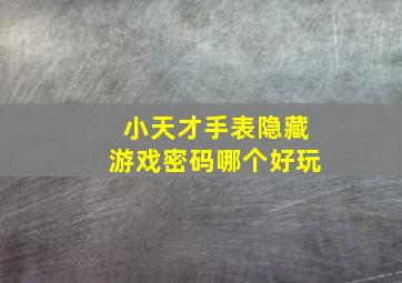 小天才手表隐藏游戏密码哪个好玩