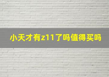 小天才有z11了吗值得买吗