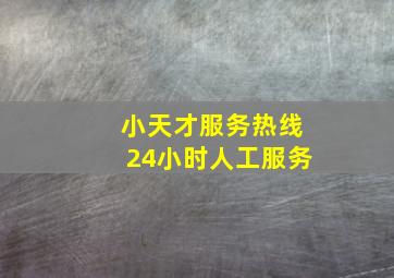 小天才服务热线24小时人工服务