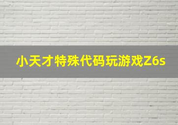 小天才特殊代码玩游戏Z6s