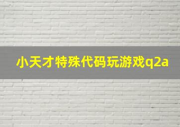 小天才特殊代码玩游戏q2a