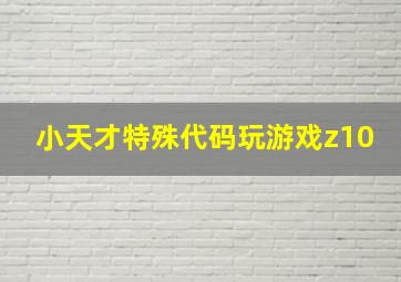 小天才特殊代码玩游戏z10