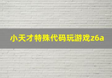 小天才特殊代码玩游戏z6a