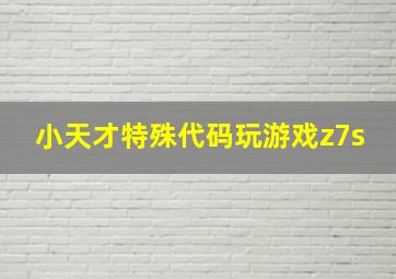 小天才特殊代码玩游戏z7s