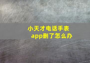 小天才电话手表app删了怎么办