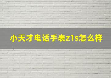 小天才电话手表z1s怎么样