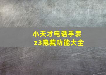 小天才电话手表z3隐藏功能大全