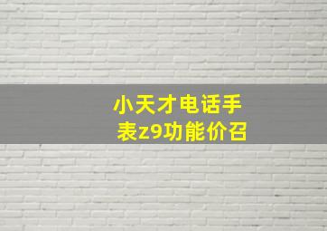 小天才电话手表z9功能价召