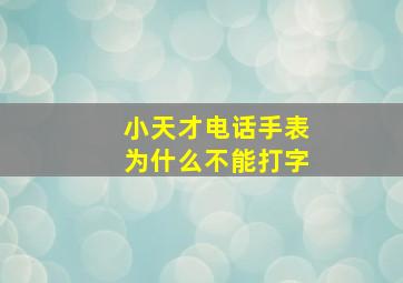 小天才电话手表为什么不能打字