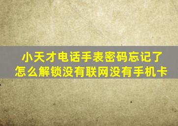 小天才电话手表密码忘记了怎么解锁没有联网没有手机卡