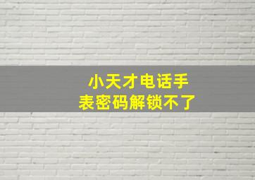 小天才电话手表密码解锁不了