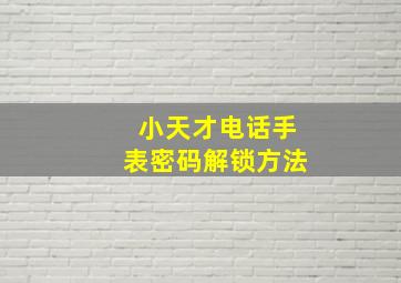 小天才电话手表密码解锁方法