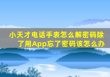 小天才电话手表怎么解密码除了用App忘了密码该怎么办