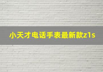 小天才电话手表最新款z1s