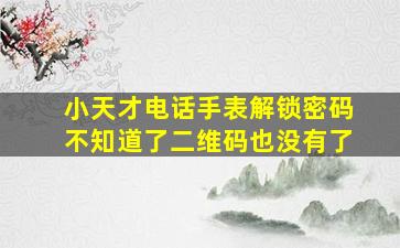 小天才电话手表解锁密码不知道了二维码也没有了