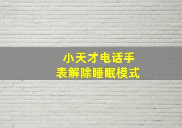 小天才电话手表解除睡眠模式