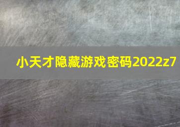 小天才隐藏游戏密码2022z7