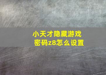 小天才隐藏游戏密码z8怎么设置