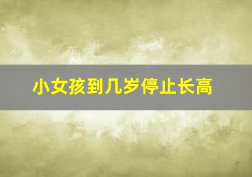 小女孩到几岁停止长高