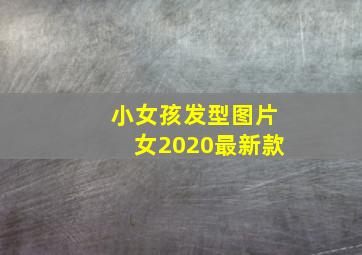 小女孩发型图片女2020最新款