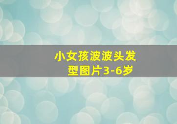 小女孩波波头发型图片3-6岁