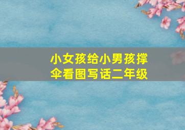 小女孩给小男孩撑伞看图写话二年级