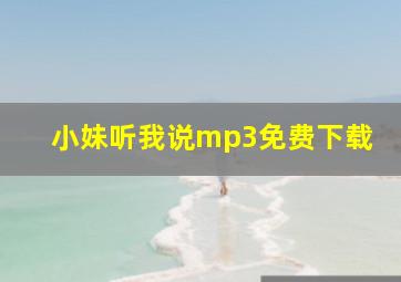 小妹听我说mp3免费下载