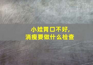 小娃胃口不好,消瘦要做什么检查