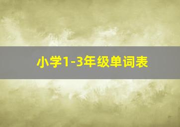 小学1-3年级单词表