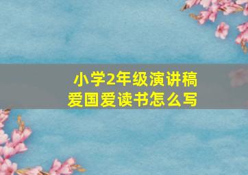 小学2年级演讲稿爱国爱读书怎么写