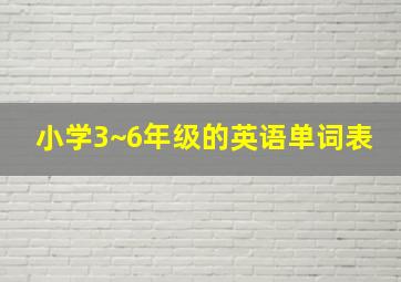 小学3~6年级的英语单词表