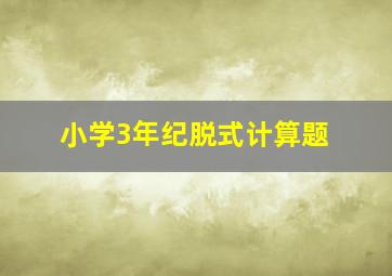 小学3年纪脱式计算题