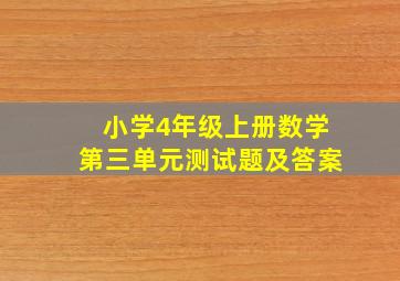 小学4年级上册数学第三单元测试题及答案