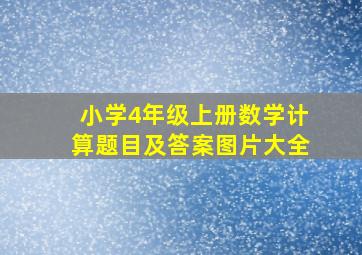 小学4年级上册数学计算题目及答案图片大全