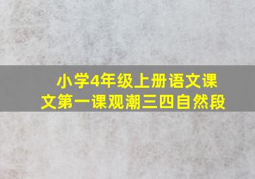 小学4年级上册语文课文第一课观潮三四自然段