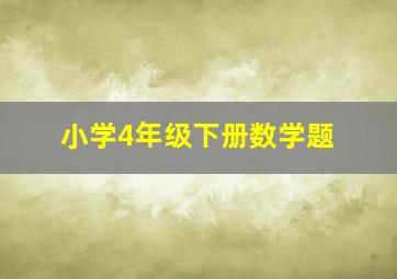 小学4年级下册数学题