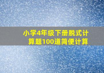 小学4年级下册脱式计算题100道简便计算