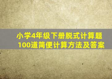 小学4年级下册脱式计算题100道简便计算方法及答案