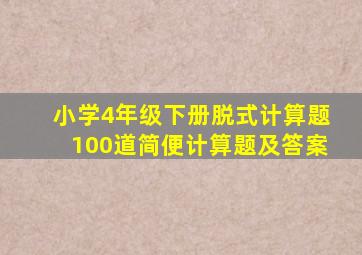 小学4年级下册脱式计算题100道简便计算题及答案