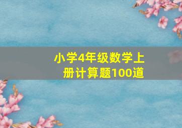 小学4年级数学上册计算题100道