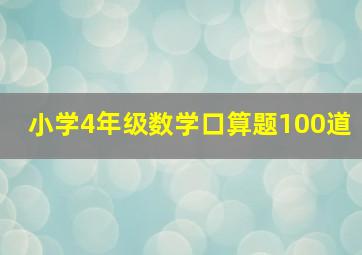 小学4年级数学口算题100道