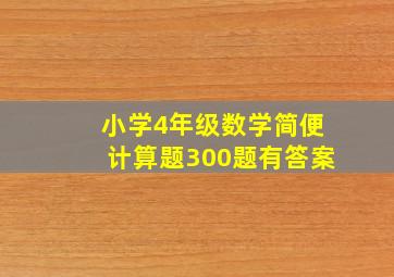 小学4年级数学简便计算题300题有答案