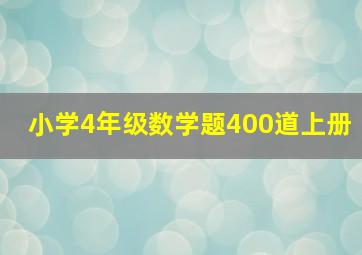 小学4年级数学题400道上册