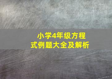 小学4年级方程式例题大全及解析