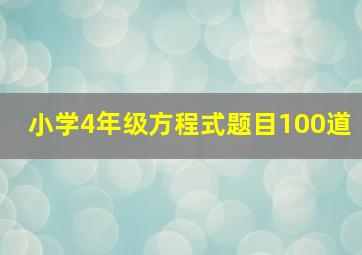 小学4年级方程式题目100道