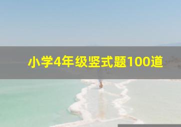 小学4年级竖式题100道