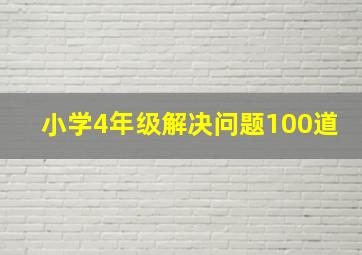 小学4年级解决问题100道