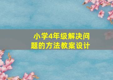 小学4年级解决问题的方法教案设计